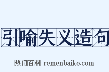 引喻失义造句是什么意思的图片